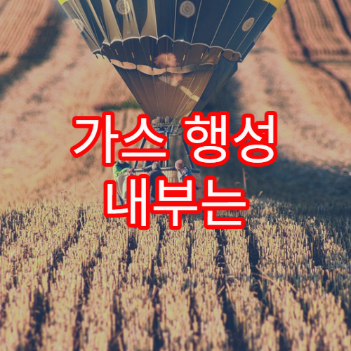 가스 행성 내부는 어떤 환경일까?