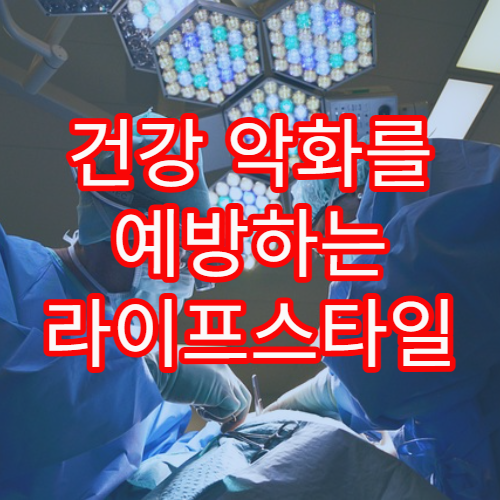 건강 악화를 예방하는 라이프스타일 관리 체크리스트