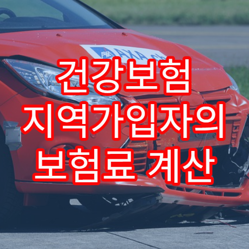 건강보험 지역가입자의 보험료 계산 방식과 절감 전략
