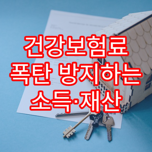 건강보험료 폭탄 방지하는 소득·재산 기준 완벽 분석