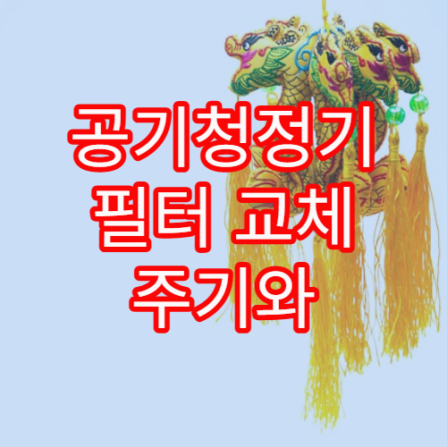 공기청정기 필터 교체 주기와 효율 유지하는 관리 팁