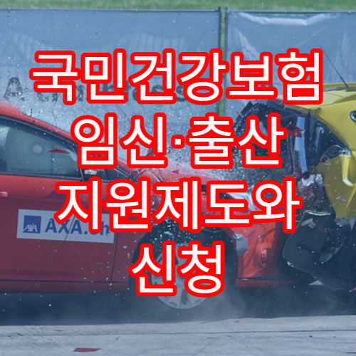 국민건강보험 임신·출산 지원제도와 신청 절차 쉬운 정리