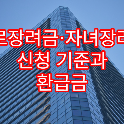 근로장려금·자녀장려금 신청 기준과 환급금 계산 방식 설명