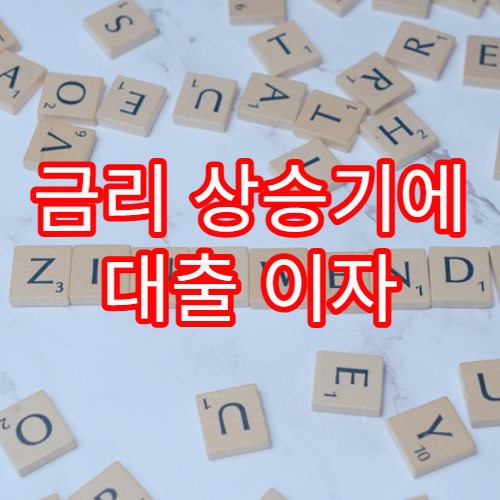 금리 상승기에 대출 이자 부담을 줄이는 방법 핵심 요약