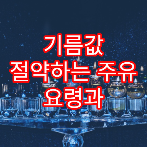 기름값 절약하는 주유 요령과 효율적 주행 습관 안내