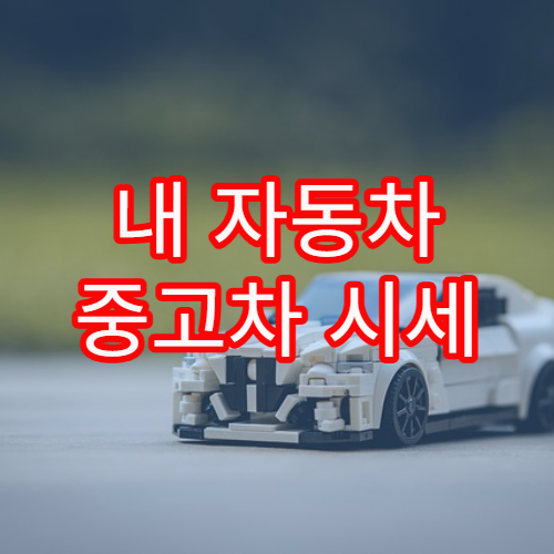 내 자동차 중고차 시세 제대로 확인하는 안전한 방법 종합