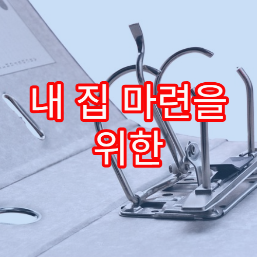 내 집 마련을 위한 기본 대출 유형과 금리 구조 쉽게 설명