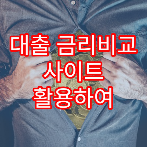 대출 금리비교 사이트 활용하여 가장 낮은 금리 찾는 방법