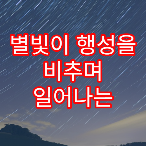 별빛이 행성을 비추며 일어나는 스펙트럼 변화