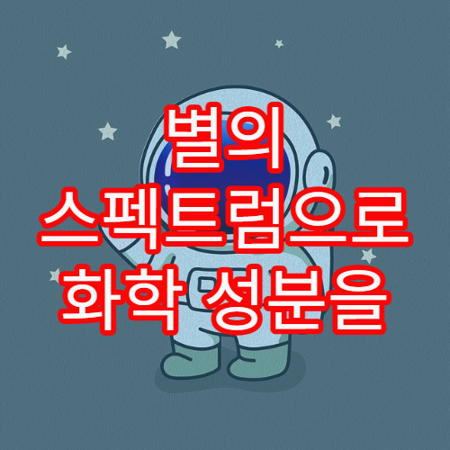 별의 스펙트럼으로 화학 성분을 파악하는 법