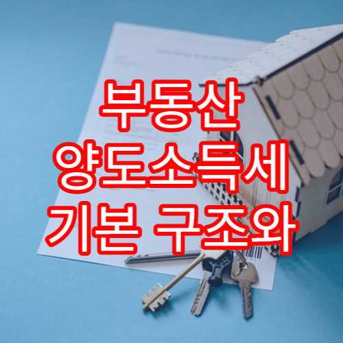 부동산 양도소득세 기본 구조와 절세 전략을 사례로 설명