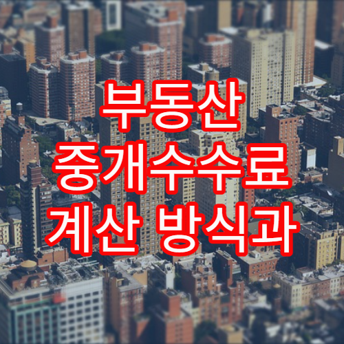 부동산 중개수수료 계산 방식과 지역별 차이 쉽게 해설