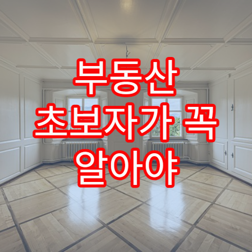 부동산 초보자가 꼭 알아야 할 주택담보대출 조건 상세 안내