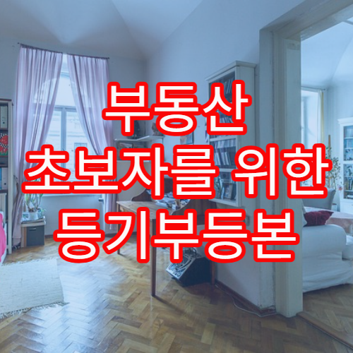 부동산 초보자를 위한 등기부등본 확인 항목 완전 해설