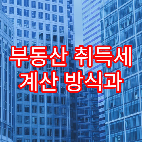 부동산 취득세 계산 방식과 절세 가능한 구조 상세 설명