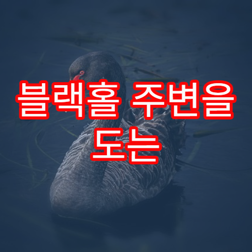 블랙홀 주변을 도는 별들의 움직임