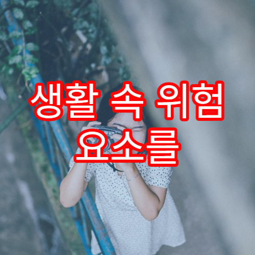 생활 속 위험 요소를 줄이는 가정 안전 관리 체크리스트
