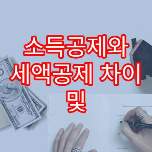 소득공제와 세액공제 차이 및 절세 팁을 이해하기 쉽게 정리