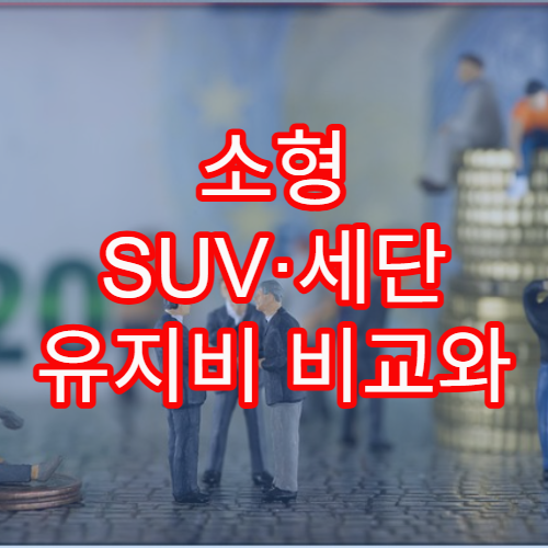 소형 SUV·세단 유지비 비교와 합리적 선택 기준 설명