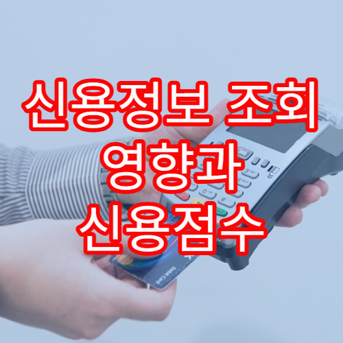 신용정보 조회 영향과 신용점수 떨어지지 않는 관리 방법
