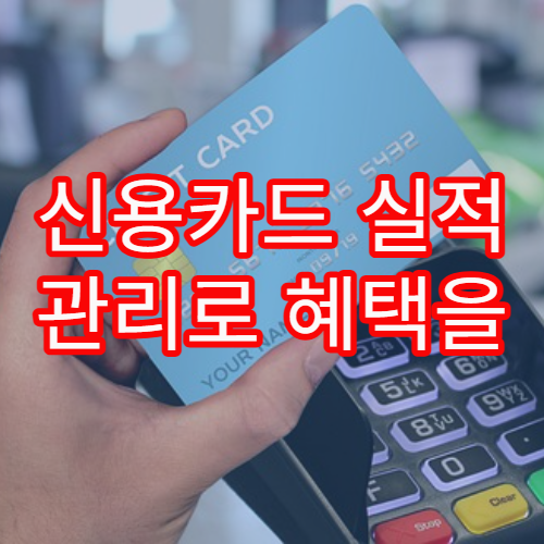 신용카드 실적 관리로 혜택을 최대화하는 전략적 사용법