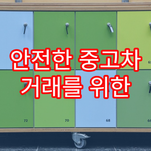 안전한 중고차 거래를 위한 실차 점검 요령 완전 분석