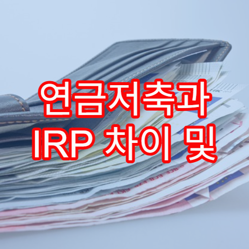 연금저축과 IRP 차이 및 세액공제 최대로 받는 방법 소개