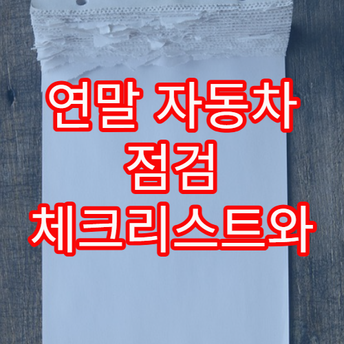 연말 자동차 점검 체크리스트와 사고 예방 관리 팁 소개