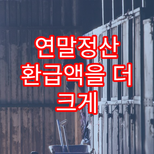 연말정산 환급액을 더 크게 받기 위한 핵심 공제 전략 총정리