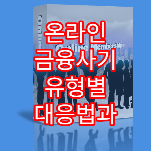 온라인 금융사기 유형별 대응법과 피해 예방 체크리스트