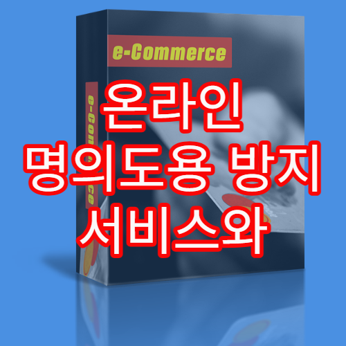 온라인 명의도용 방지 서비스와 본인확인 안전 설정 가이드