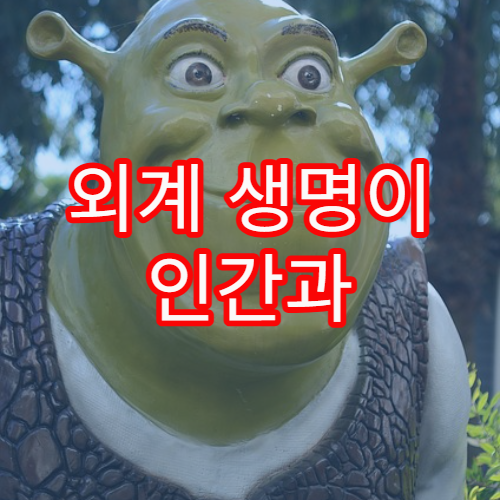 외계 생명이 인간과 비슷할 가능성은?