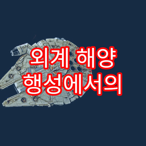 외계 해양 행성에서의 물의 성질