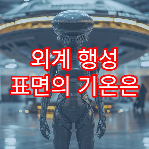 외계 행성 표면의 기온은 어떻게 예측할까?