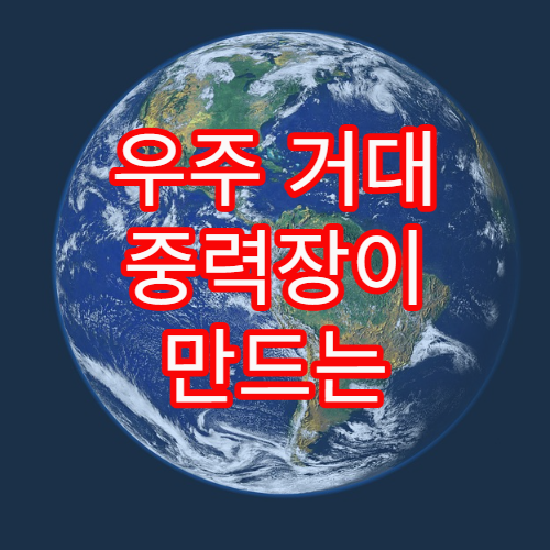 우주 거대 중력장이 만드는 렌즈 효과