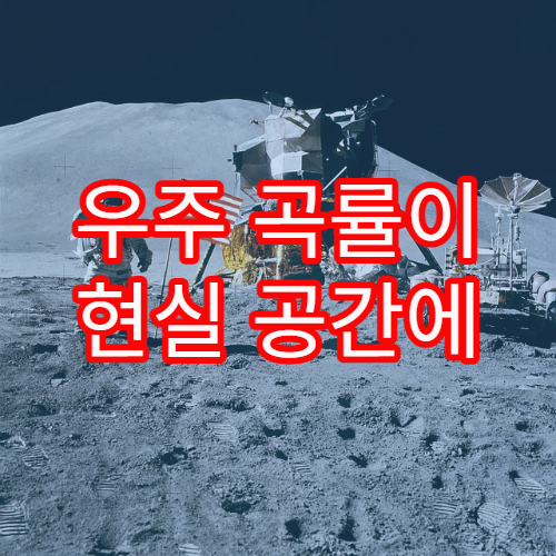 우주 곡률이 현실 공간에 미치는 영향