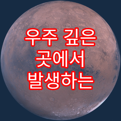 우주 깊은 곳에서 발생하는 신비한 전파