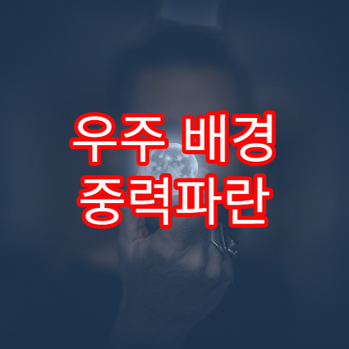 우주 배경 중력파란 무엇인가?