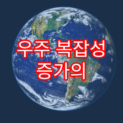 우주 복잡성 증가의 물리학적 이유