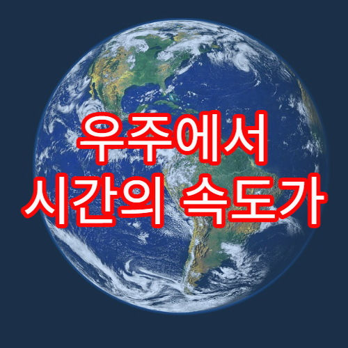 우주에서 시간의 속도가 달라지는 이유