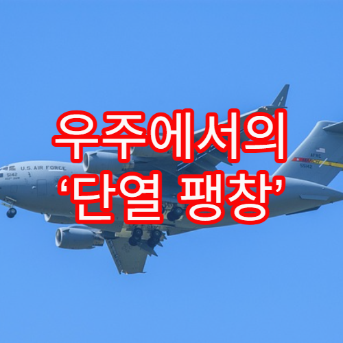 우주에서의 ‘단열 팽창’ 개념 설명