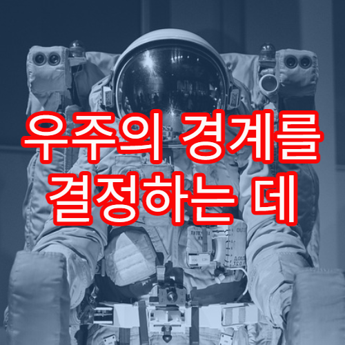 우주의 경계를 결정하는 데 사용되는 기준