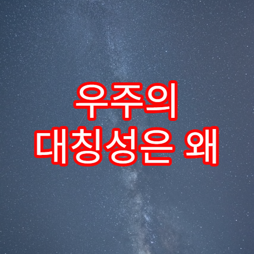 우주의 대칭성은 왜 중요한가?