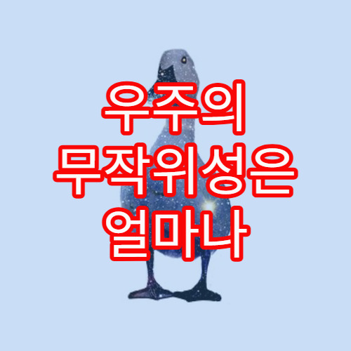 우주의 무작위성은 얼마나 규칙적일까?