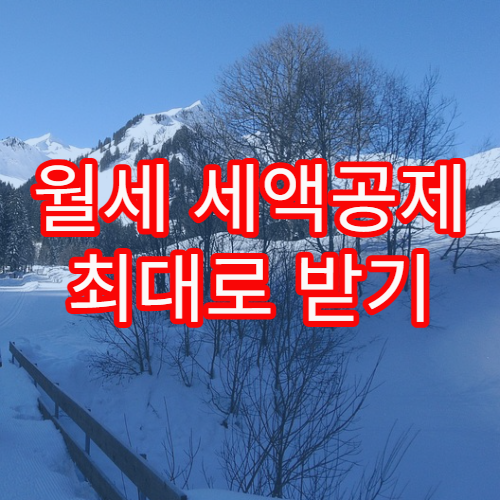 월세 세액공제 최대로 받기 위한 필요 서류 및 제출 요령