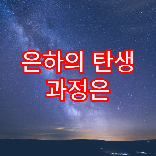 은하의 탄생 과정은 어떻게 밝혀졌나?