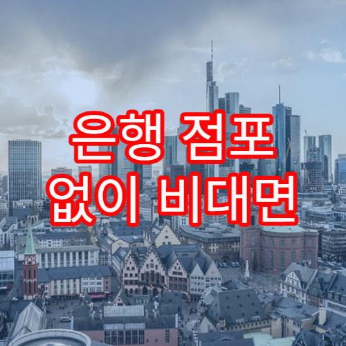 은행 점포 없이 비대면 계좌 개설하는 안전한 절차 가이드