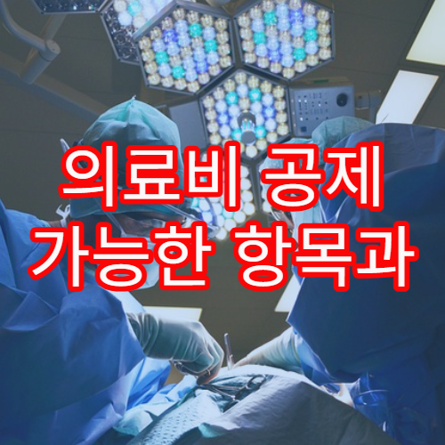 의료비 공제 가능한 항목과 증빙 서류 준비 요령 안내