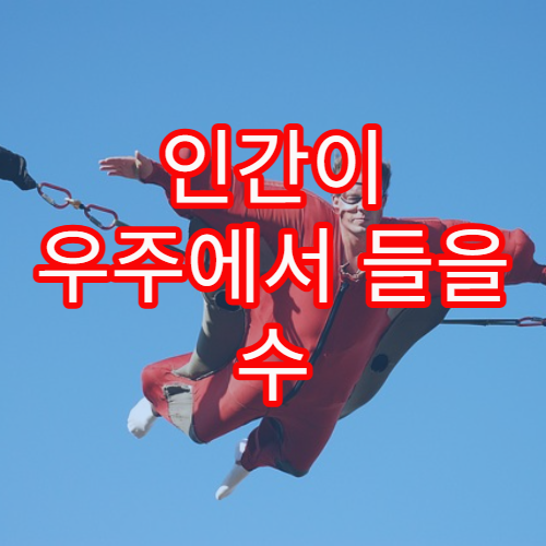 인간이 우주에서 들을 수 있는 진짜 소리
