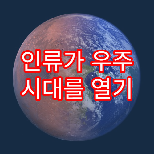 인류가 우주 시대를 열기 위해 남은 과제들